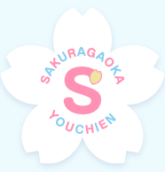 ロゴ：SAKURAGAOKA YOUCHIEN