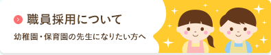 職員採用について