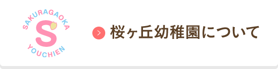 桜ヶ丘幼稚園について