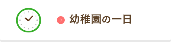 幼稚園の一日