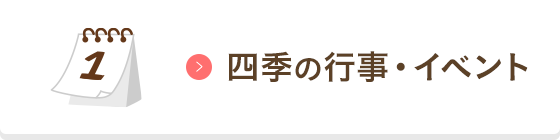 四季の行事・イベント