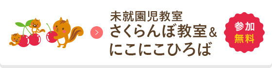 さくらんぼ教室