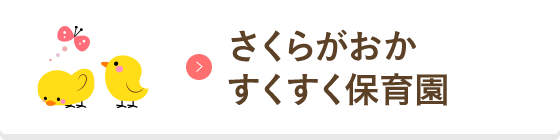 さくらがおかすくすく保育園