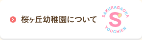 桜ヶ丘幼稚園について