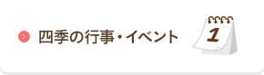 四季の行事・イベント