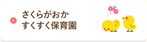 さくらがおか すくすく保育園